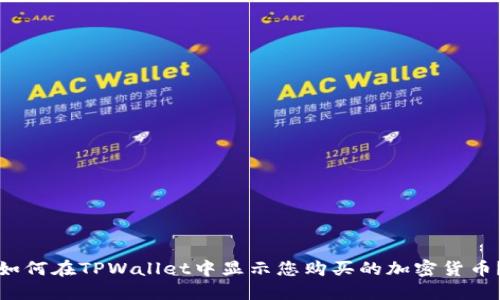 如何在TPWallet中显示您购买的加密货币？