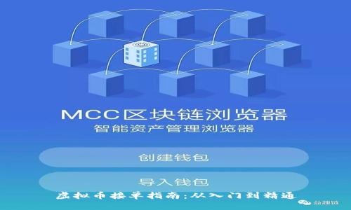 虚拟币接单指南：从入门到精通