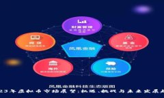2023年虚拟币市场展望：机