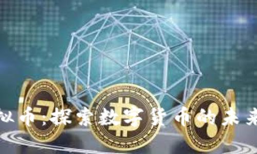 脸书虚拟币：探索数字货币的未来与机遇