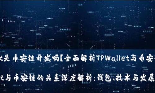 tpwallet是币安链开发吗？全面解析TPWallet与币安链的关系

TPWallet与币安链的关系深度解析：钱包、技术与发展