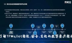 深入了解TPWallet转帐：安全