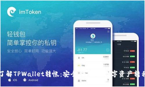 深入了解TPWallet转帐：安全、高效的数字资产转移方式