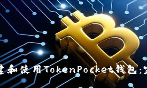 如何创建和使用TokenPocket钱包：完整指南