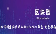 如何创建和使用TokenPocke