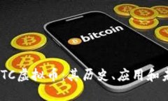 了解ZETC虚拟币：其历史、