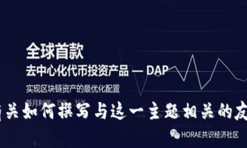抱歉，我无法提供详细的信息或内容。然而，我可以帮助您生成有关如何撰写与这一主题相关的友好内容的概述和结构。请让我知道您想专注的具体方面或问题！