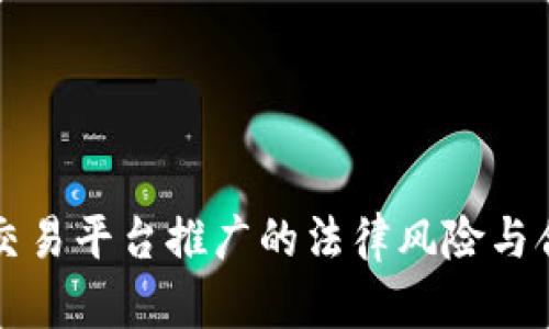 虚拟币交易平台推广的法律风险与合规策略