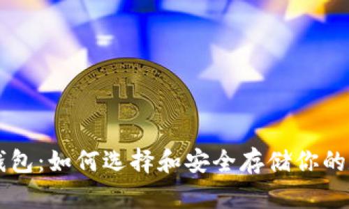 虚拟币钱包：如何选择和安全存储你的数字资产