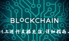 如何在TPWallet上进行直接充