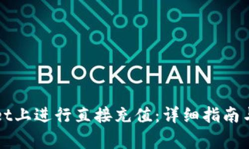 如何在TPWallet上进行直接充值：详细指南与常见问题解答