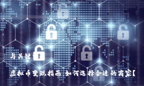 与关键词

虚拟币变现指南：如何选择合适的商家？