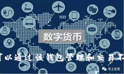 TPWallet 是一个多链数字资产钱包，主要服务于跨链资产管理和交易，而不是直接属于某个特定的交易所。TPWallet 支持多种公链，包括以太坊、波卡等，用户可以通过该钱包管理和交易不同的数字资产。如果您需要在某个交易所交易 TPWallet 相关的代币，具体的交易所也会因代币而异，建议在项目的官网或 Telegram 等社区中获取最新信息。