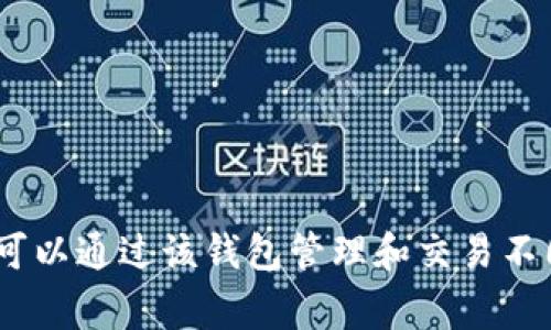 TPWallet 是一个多链数字资产钱包，主要服务于跨链资产管理和交易，而不是直接属于某个特定的交易所。TPWallet 支持多种公链，包括以太坊、波卡等，用户可以通过该钱包管理和交易不同的数字资产。如果您需要在某个交易所交易 TPWallet 相关的代币，具体的交易所也会因代币而异，建议在项目的官网或 Telegram 等社区中获取最新信息。