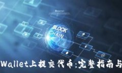   如何在TPWallet上提交代币