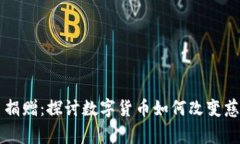 虚拟币捐赠：探讨数字货
