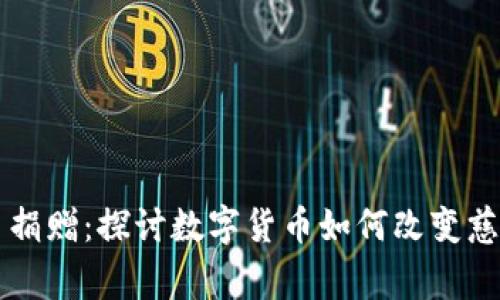 虚拟币捐赠：探讨数字货币如何改变慈善事业
