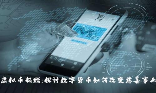 虚拟币捐赠：探讨数字货币如何改变慈善事业