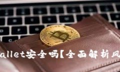 手机充值TPWallet安全吗？全