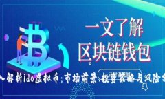 深入解析ido虚拟币：市场