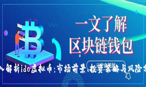 深入解析ido虚拟币：市场前景、投资策略与风险分析