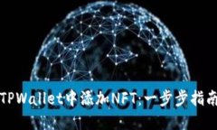 如何在TPWallet中添加NFT：一