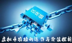虚拟币农场的运作与价值
