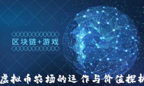 
虚拟币农场的运作与价值探析