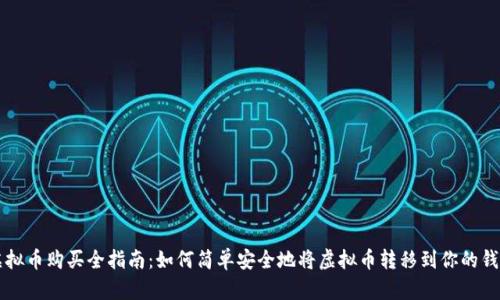 虚拟币购买全指南：如何简单安全地将虚拟币转移到你的钱包