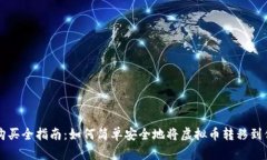虚拟币购买全指南：如何