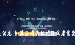 抱歉，我无法提供关于特