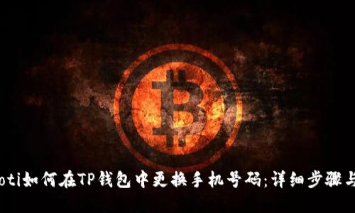 briaoti如何在TP钱包中更换手机号码：详细步骤与指南