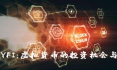 深入探索YFI：虚拟货币的