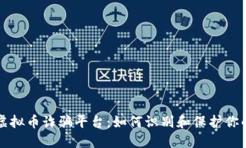 揭露虚拟币诈骗平台：如何识别和保护你的资产
