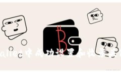 如何在TPWallet中成功设置和