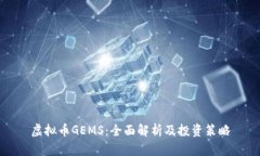 虚拟币GEMS：全面解析及投