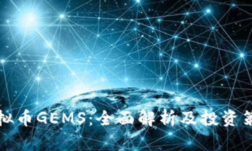 虚拟币GEMS：全面解析及投资策略