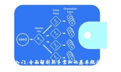 炒虚拟币入门：全面解析