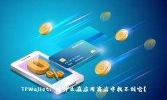 TPWallet: 为什么在应用商店