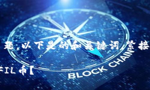 关于“FIL币放TP钱包”的主题，以下是的和关键词，紧接着是详细内容与问题解答。

如何在TP钱包中安全存储FIL币？
