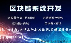 关于“FIL币放TP钱包”的主