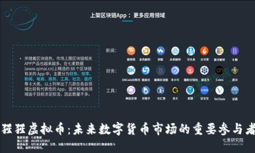 猩猩虚拟币：未来数字货币市场的重要参与者