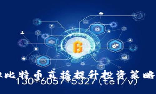 如何利用虚拟比特币直播提升投资策略和市场洞察力