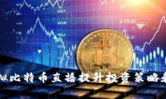 如何利用虚拟比特币直播
