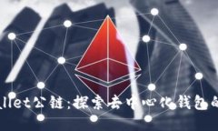 TPWallet公链：探索去中心化