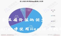 思考一个符合且有价值的