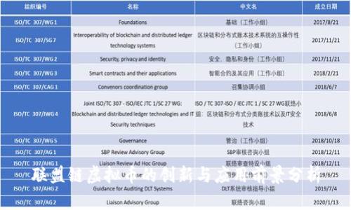 联盟链虚拟币的创新与应用前景分析