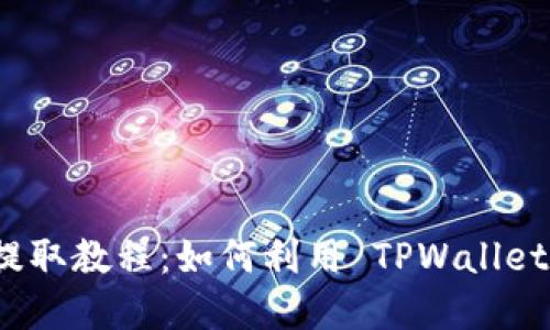  中国银币提取教程：如何利用 TPWallet 完成提币？