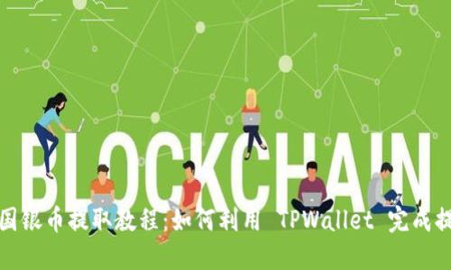  中国银币提取教程：如何利用 TPWallet 完成提币？