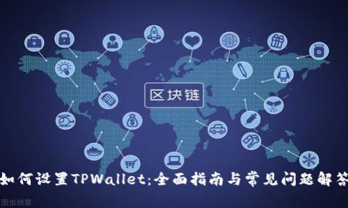 如何设置TPWallet：全面指南与常见问题解答